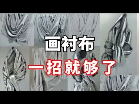 衬布怎么画？零基础素描入门教程
