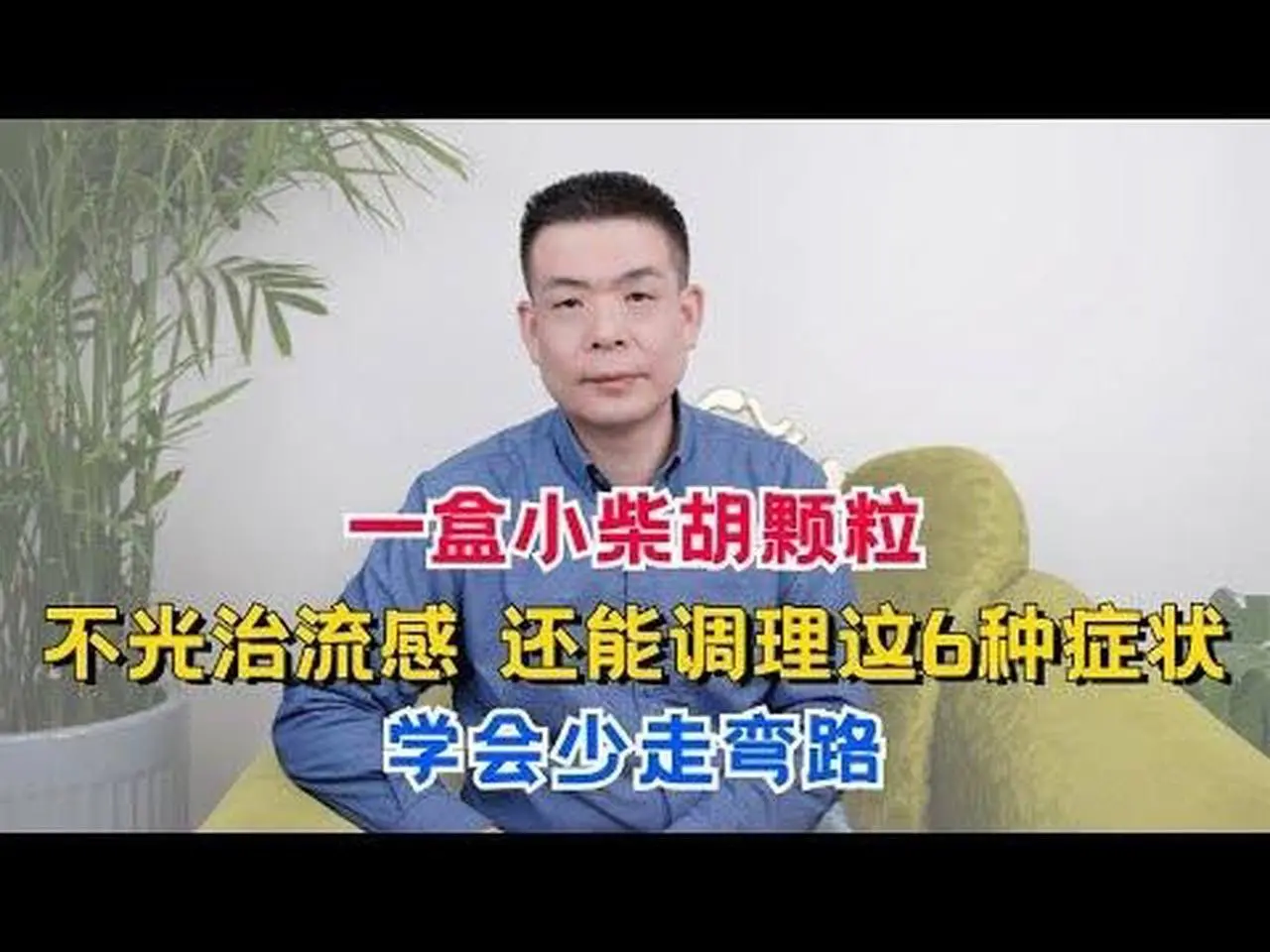 一盒小柴胡颗粒，不光治流感，还能调理这6种症状，学会少走弯路