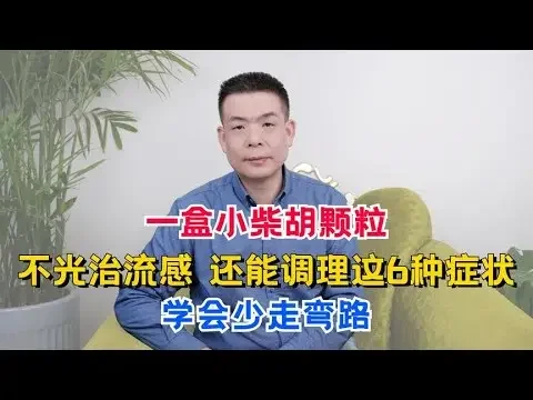 一盒小柴胡颗粒，不光治流感，还能调理这6种症状，学会少走弯路