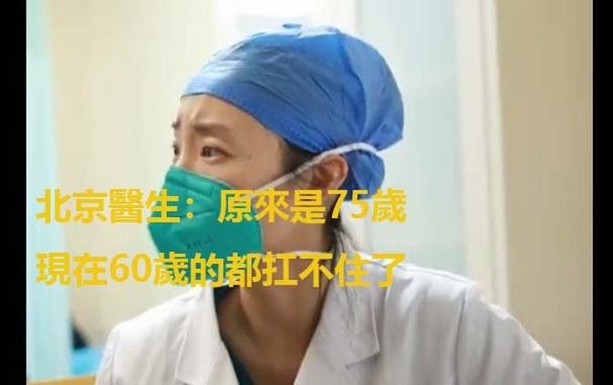 北京醫生：原來是75歲 現在60歲的都扛不住了
