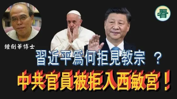 鍾劍華博士：習近平爲何拒見教宗 ？英上下議院堵中共官員入西敏宮瞻仰女王！ 王岐山去參加英女皇國葬會否受歡迎？...（粵語）