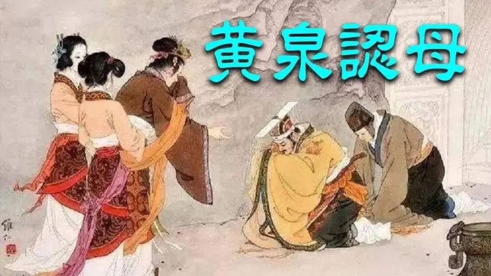 鄭莊公把一條羊腿賜給潁考叔，他接過羊腿就把它藏在自己寬大的衣袖之中。| 歷史故事 | 文史大觀園