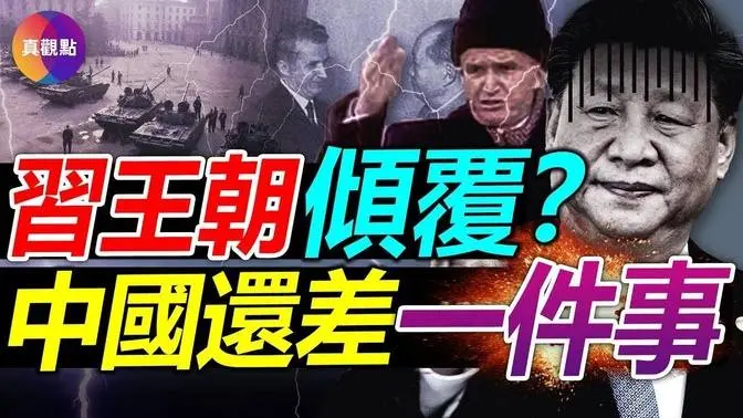 ⚠️如何讓軍隊倒戈? 黨內民間的不滿井噴, 為何撼動不了習王朝? 從羅共齊奧塞斯庫被自己軍隊射殺, 看當今中國距”處死”習奧塞斯庫還差了什麼?【20221020】#齐奥塞斯库 #習核心 #中共20大