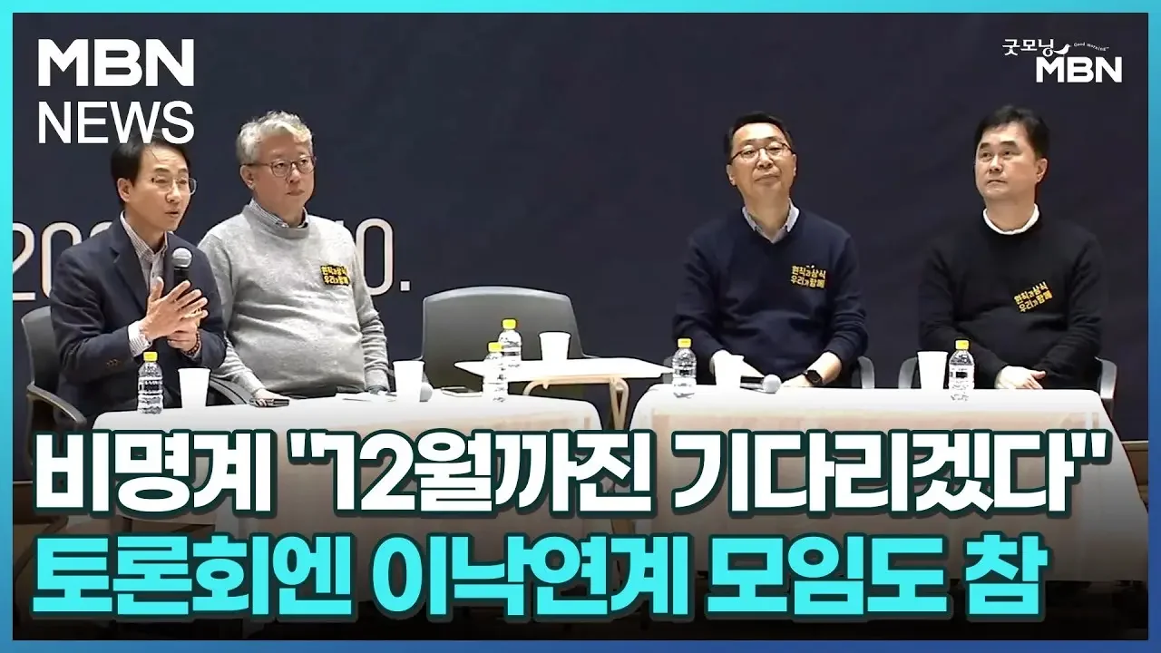 비명계 "12월까진 기다리겠다"…토론회엔 이낙연계 모임도 참 [굿모닝 MBN]