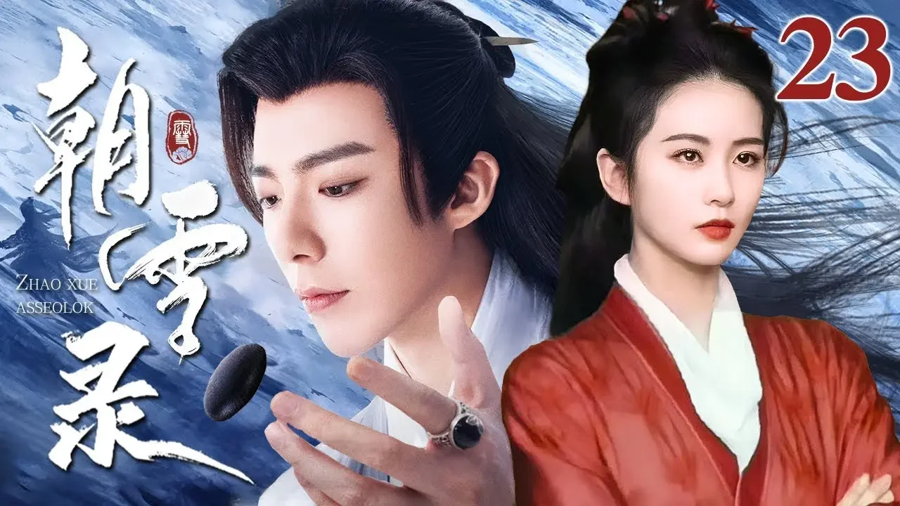 [EngSub] 朝雪錄 23|前朝遺孤劉詩詩本是九皇子棋盤中的一顆暗廠死棋,步步為營算盡天機獨獨算漏她,終究是愛上了自己親手培養的棋子
