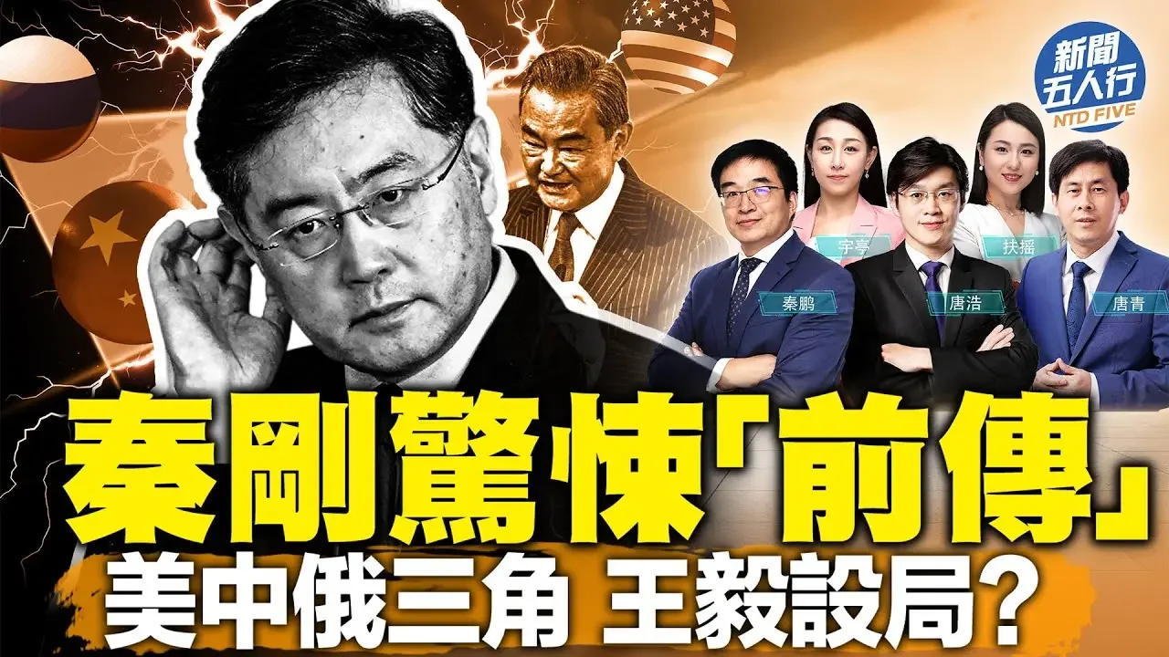 秦剛「S去活來」?驚悚「前傳」王毅設局,涉美中俄三角?尋秦記落幕?官場大屠戮剛剛開始!內鬥白熱化,權力怪獸反噬中共!| #新聞五人行 12/9/2023