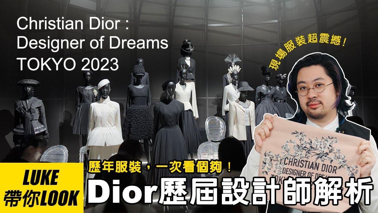 不可错过的Dior特展！New Look 革命性时尚风格经典再现！｜LUKE带你LOOK