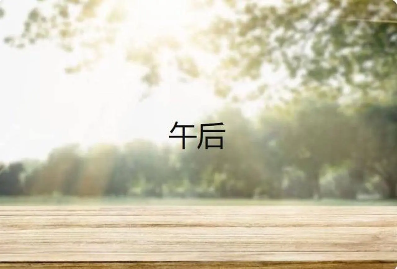 午后