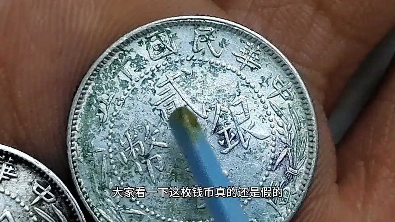 凭眼力辩真假，广西省造两毫银币有一枚真有一枚假你可以分出来吗