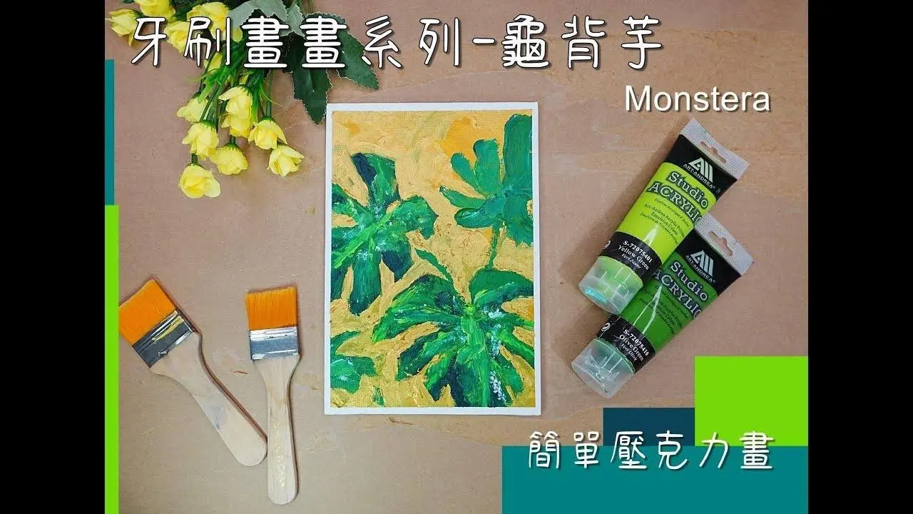 (168)龜背芋/Monstera/plants/用牙刷畫畫系列/EasyAcrylicPaintingForBeginners/EasyPainting/art/簡單壓克力畫/