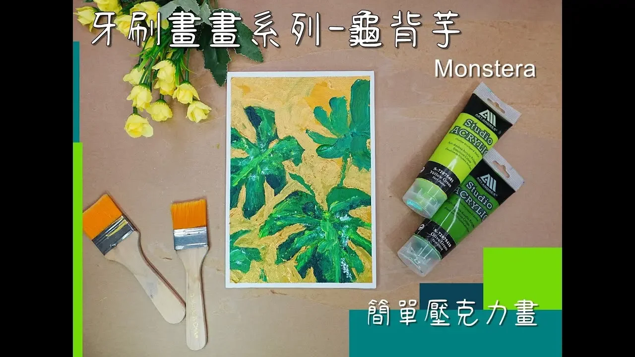(168)龜背芋/Monstera/plants/用牙刷畫畫系列/EasyAcrylicPaintingForBeginners/EasyPainting/art/簡單壓克力畫/