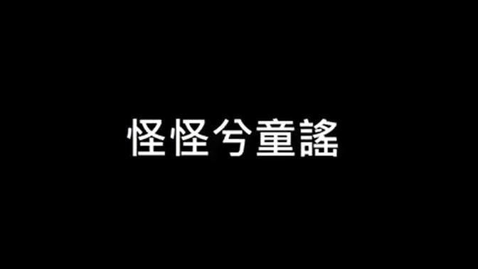 怪怪兮童謠-20230224-字幕版