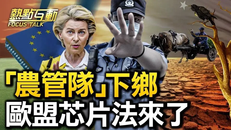 【#熱點互動】「農管隊」下鄉，農村還有反動勢力？歐盟芯片法達共識「歐洲特色」對華效應顯？中共110美國執法，侵犯主權不輸間諜氣球 | 04/19/2023 虞平 高光俊 李蘭 | #新唐人電視台