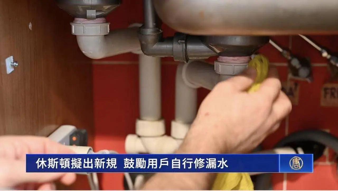 休斯顿拟出新规 鼓励用户自行修漏水