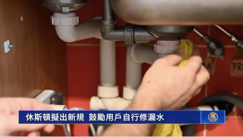 休斯顿拟出新规 鼓励用户自行修漏水