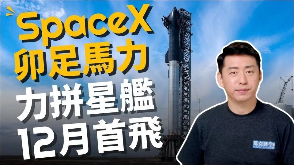 💪🏻 SpaceX拼了❗️星艦蓄勢待發 力拼12月首飛 ! 獵鷹重型火箭屢破紀錄 現役全球最強❗️| 太空軍 | 猛禽發動機 | 航天 | 航太 | 11/19【馬克時空】