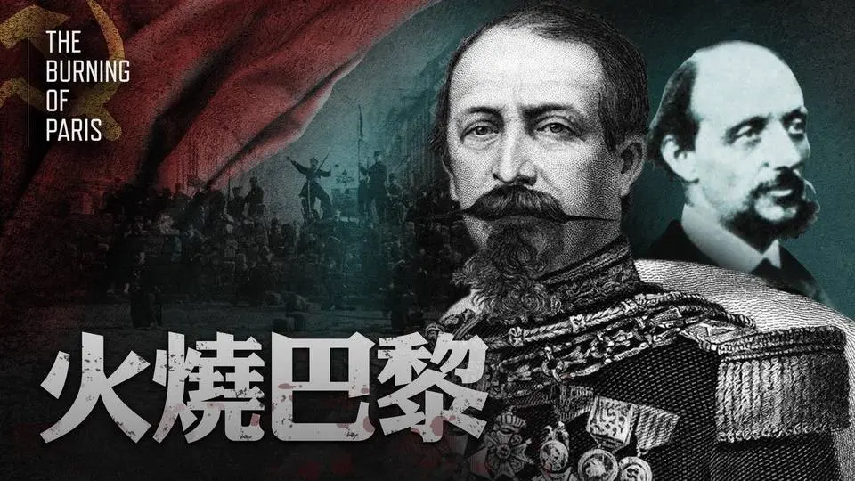 暴力革命對巴黎的破壞：共產主義的黑暗起源