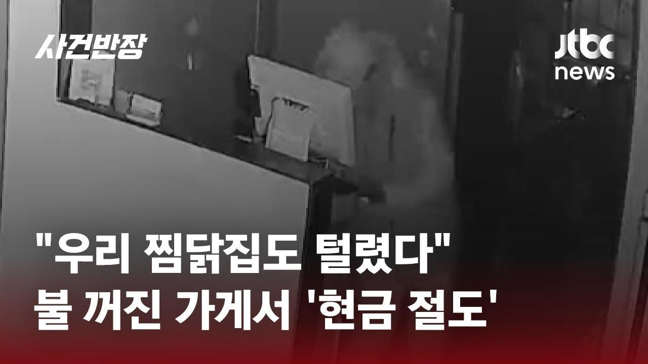 불 꺼진 가게, 계산대 향하더니…찜닭집서 300만원 절도 / JTBC 사건반장