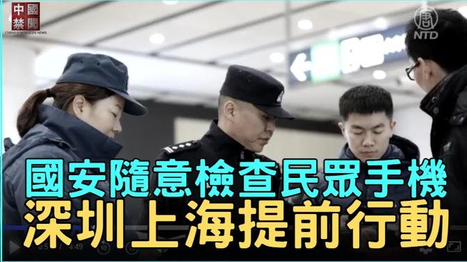 【禁闻】国安随意检查民众手机 深圳上海提前行动| #中国禁闻