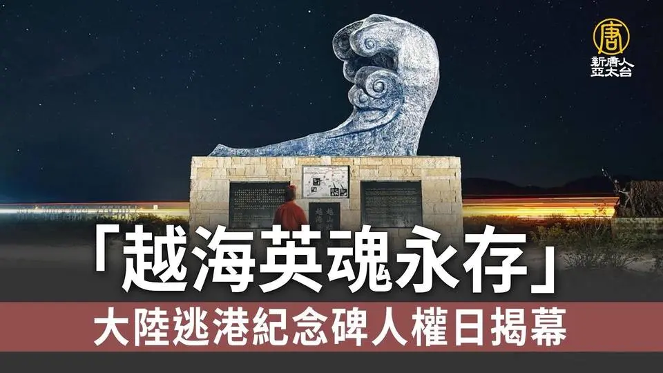 越海英魂永存」 大陸逃港紀念碑人權日揭幕