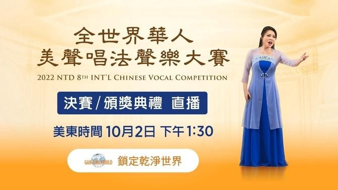 直播预告：2022 新唐人全世界华人美声唱法声乐大赛 决赛暨颁奖