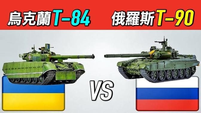 烏克蘭俄羅斯主戰坦克對比：俄羅斯的T-90和烏克蘭的T-84誰更強呢？| #探索時分