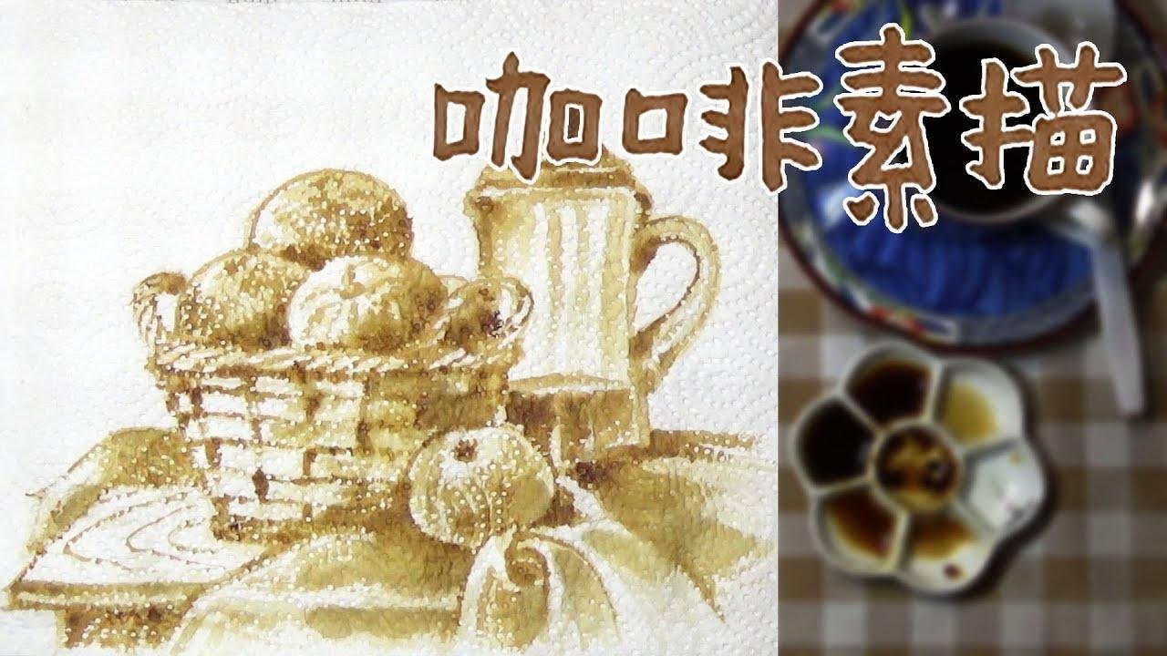 Coffee Time｜在餐巾纸上，用咖啡画素描－静物画－橘子篮子与水杯。