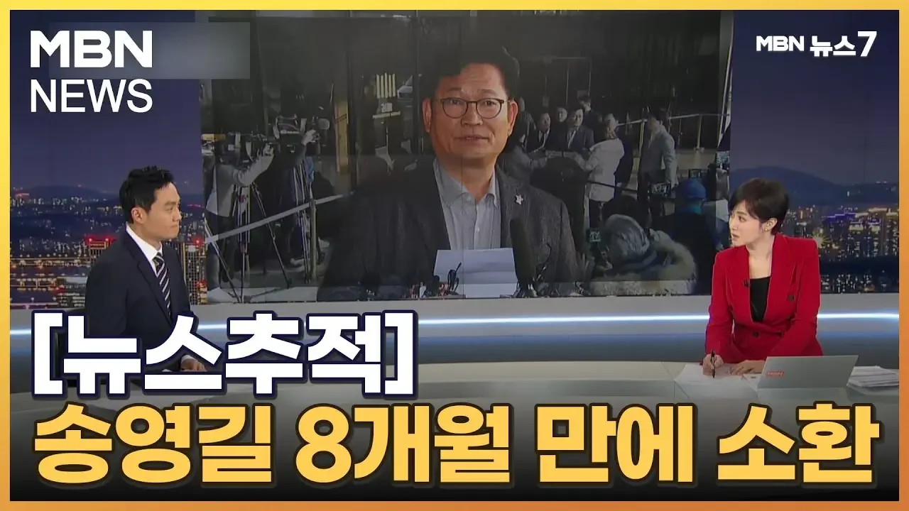 [뉴스추적] 송영길 수사 8개월 만의 소환…구속영장 청구하나 [MBN 뉴스7]