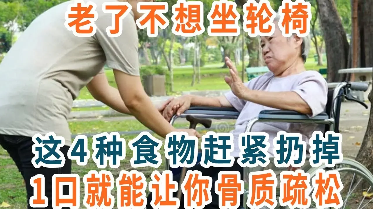 老了不想骨質疏鬆，這3種食物再喜歡都別吃了！骨頭變脆全因為它，骨科專家1口都不敢碰，不想70歲一過就坐輪椅的，就趕緊戒掉【養生1+1】