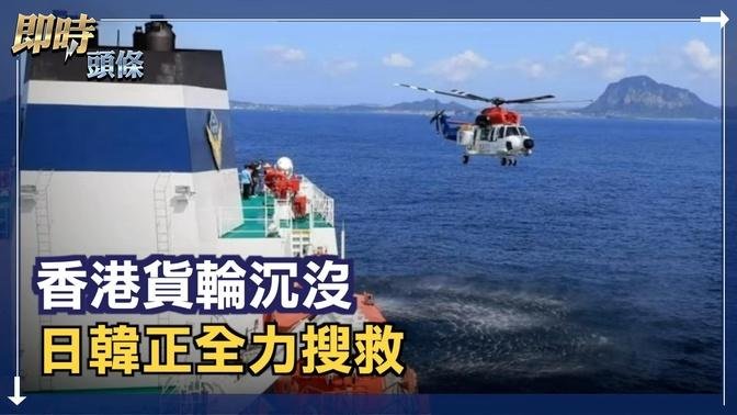 香港货轮沉没  14人获救8人失踪