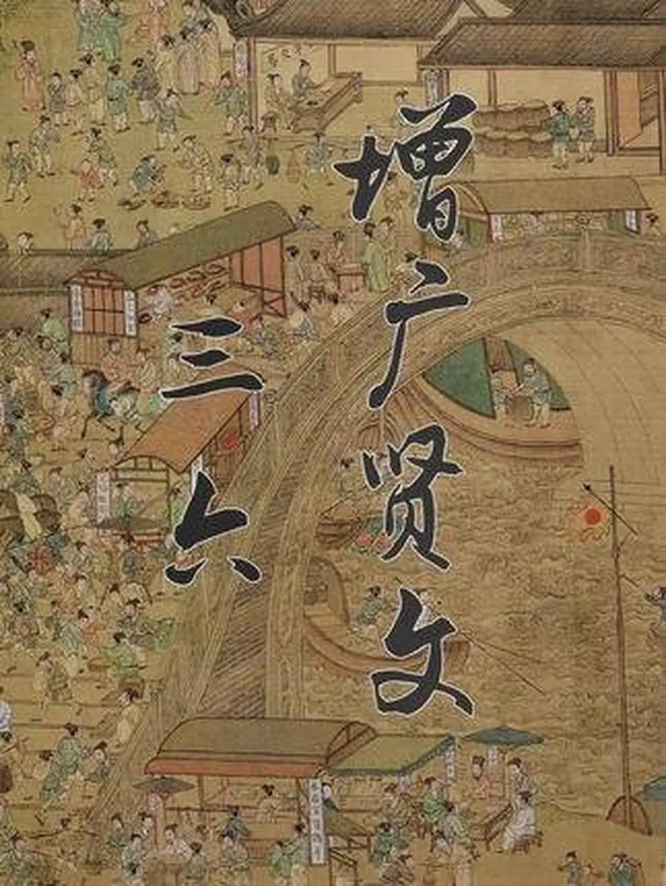 第36集 | 36增广贤文  #古籍古书 #增广贤文