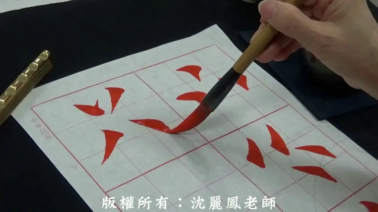永字八法第一篇：侧法/点法