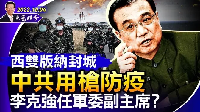 西雙版納封城 中共用槍防疫 李克強任軍委副主席？