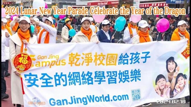 2024 GanJing Campus-Flushing Chinese New Year Parade  干净校园-法拉盛中国新年2024