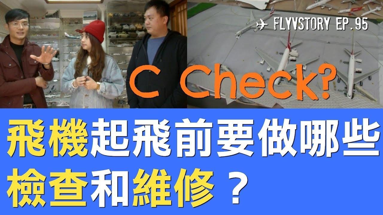 飞机维修员分享｜飞机起飞前降落后会做哪些检查和维修？ABCD Check是什么？｜✈ FlyVstory Ep.95
