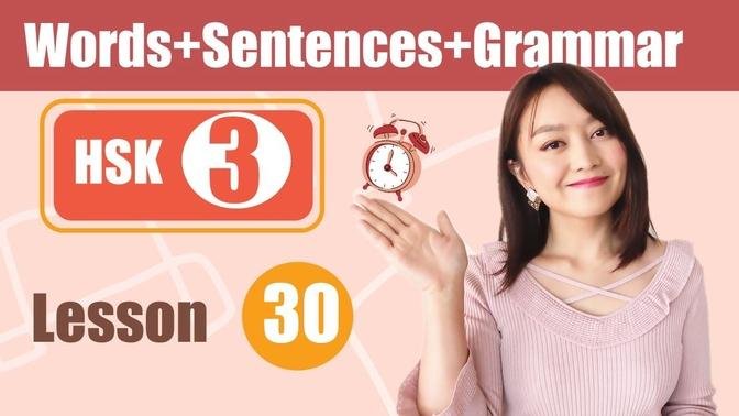 Chinese HSK3(lesson 30/30)(VOCABULARY+ SENTENCES+ GRAMMAR)   YiminChinese  #漢語水平考試  #HSK #學中文