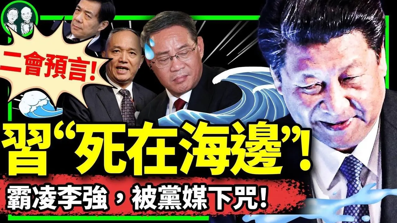 兩會首日，黨媒咒習：“妙玉”死在海邊！李強滿臉賠笑接受公開羞辱，習近平加速末日倒車？（老北京茶館/第1114集/2024/03/04）