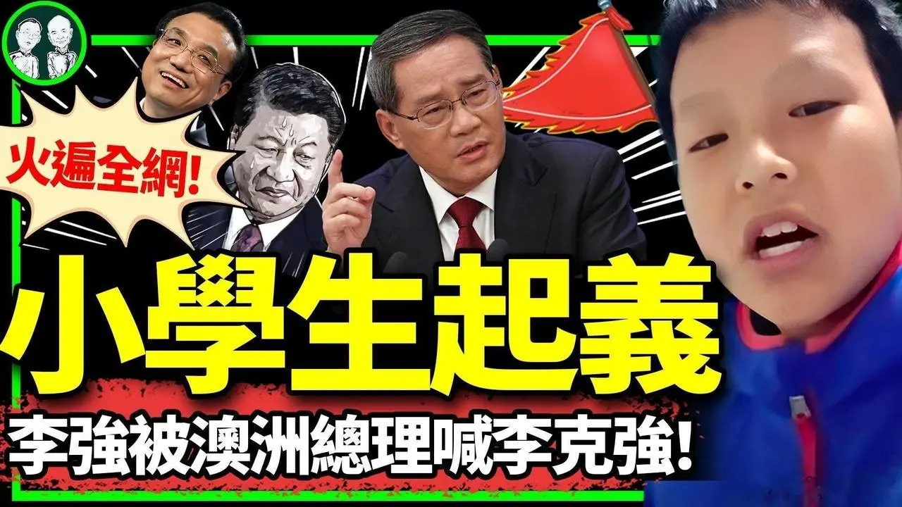 李強被喊“李克強”，澳總理故意？兩小學生懟中共視頻火遍網絡，習近平嚇壞？（老北京茶館/第1179集/2024/06/17）