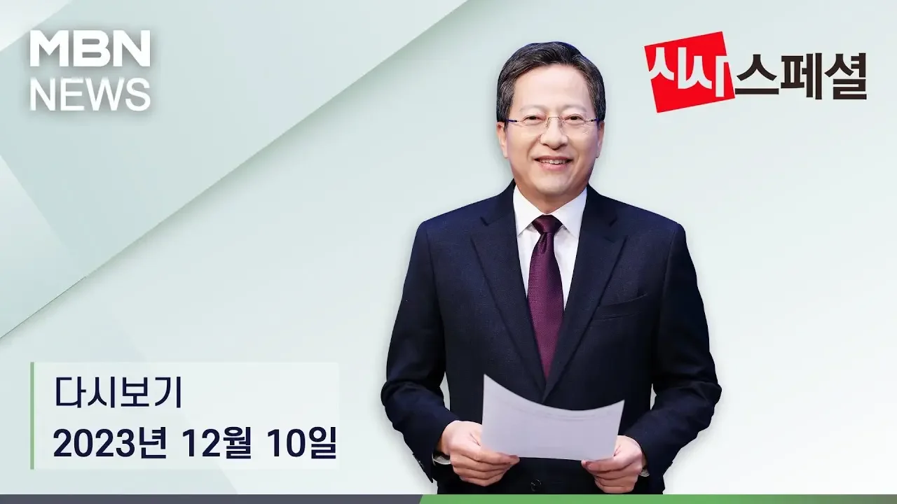 MBN 시사스페셜 [다시보기] 어수선한 양당…정계 개편 향방은? - 2023.12.10 방송