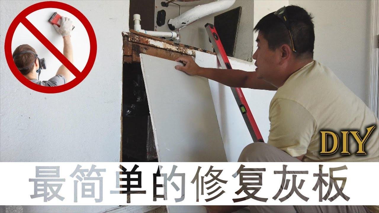 修补灰板，补墙洞不需要砂纸打磨平的维修技巧【DIY频道】