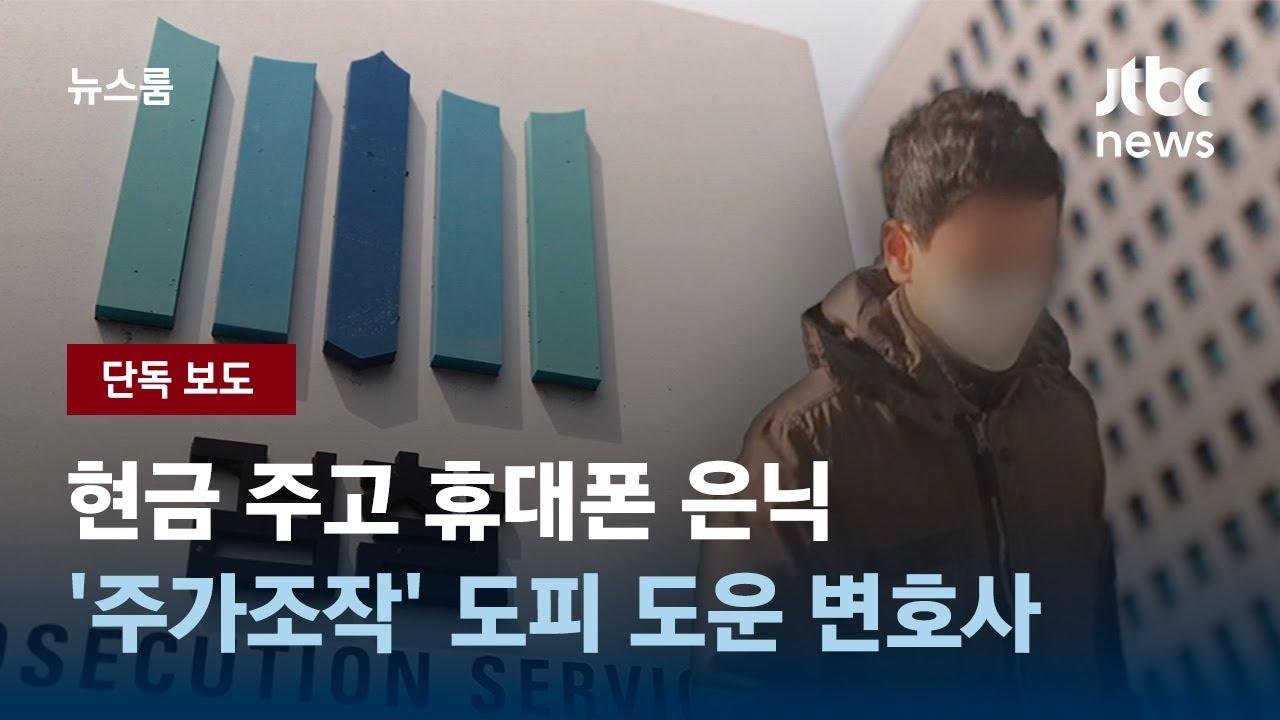 [단독] 현금 주고 휴대폰 은닉…'영풍제지 주가조작'  주범 도피 도운 변호사 / JTBC 뉴스룸