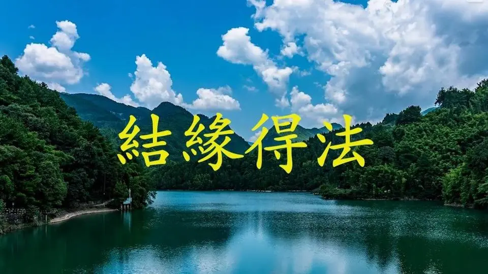 結緣得法 -  白雪  | KẾT DUYÊN ĐẮC PHÁP - BẠCH TUYẾT