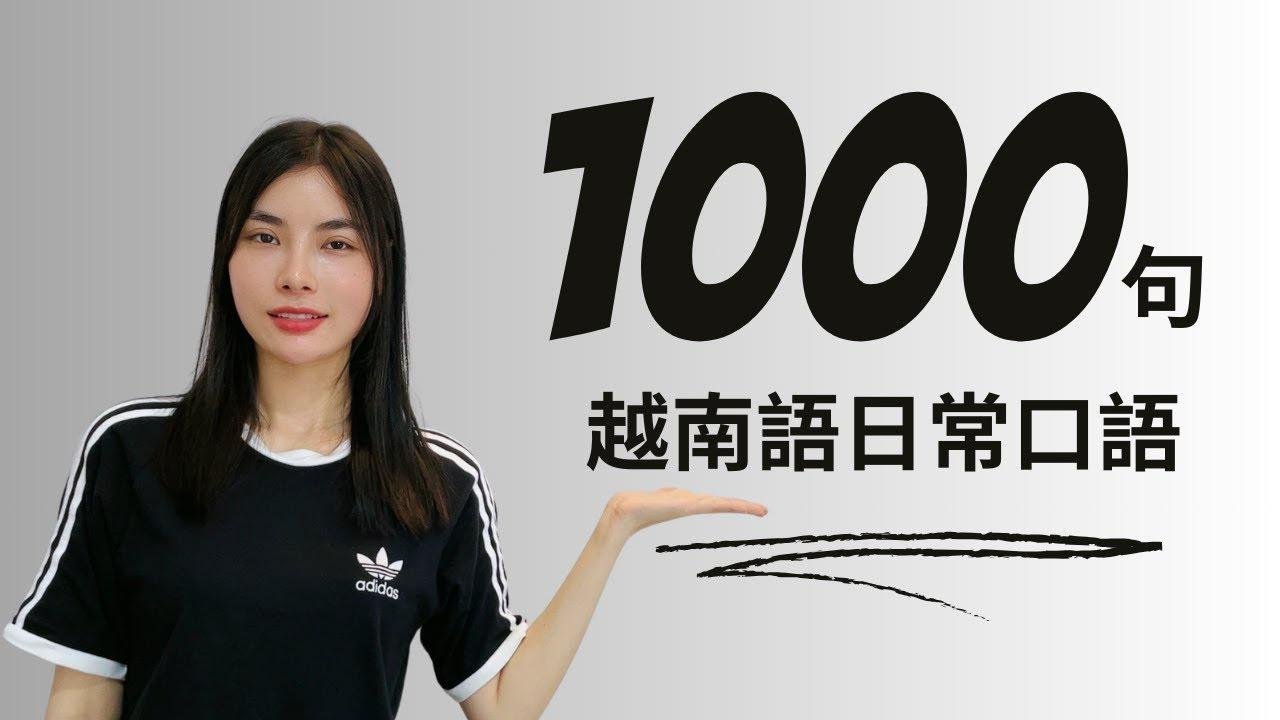 新出課程/越南語日常口語1000句【401-500句】