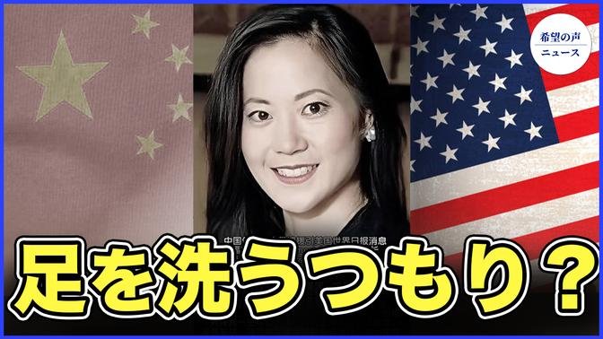 前米運輸長官イレーン・チャオの妹、奇妙な事故死　憶測を呼ぶ【希望の声ニュース-2024/02/16】