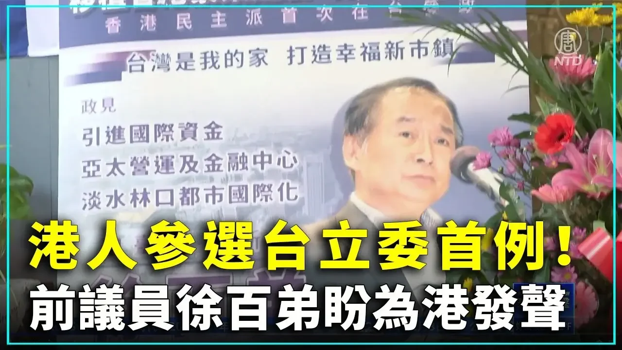 港人参选台立委首例！前议员徐百弟盼为港发声｜ #新唐人新闻精选