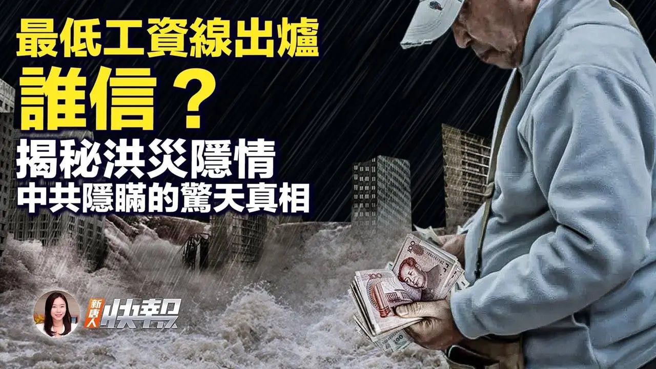 中國最低工資出爐！專家：別當真；洪災隱情？真實傷亡數字成謎；金融幹部密集落馬，村鎮銀行受害者有救嗎？北京趕走歐盟官員，厚臉皮再邀請；如何保衛台海？台灣總統候選人賴清德的「四大支柱」| #新唐人快報