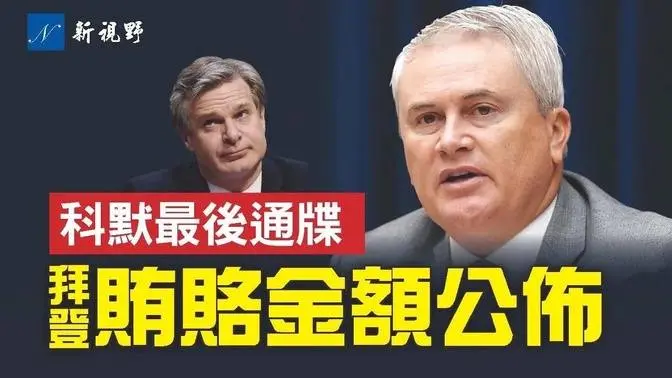 科默公布拜登贿赂计划金额，对FBI局长发最后通牒。国税局举报人现身，指证干预亨特调查的幕后黑手，竟然是他！| 新视野 第1039期 20230528