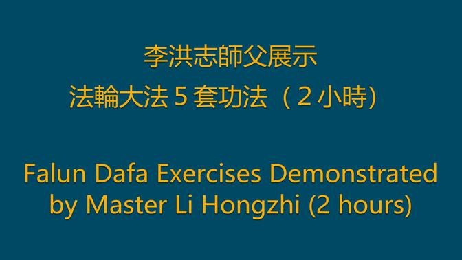 李洪志師父展示法輪大法５套功法（２小時）Five Falun Dafa Exercises Demonstrated by Master