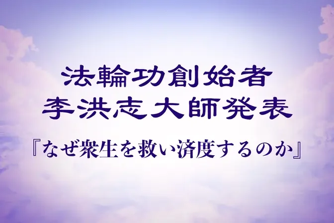 法輪功創始者発表『なぜ衆生を救い済度するのか』