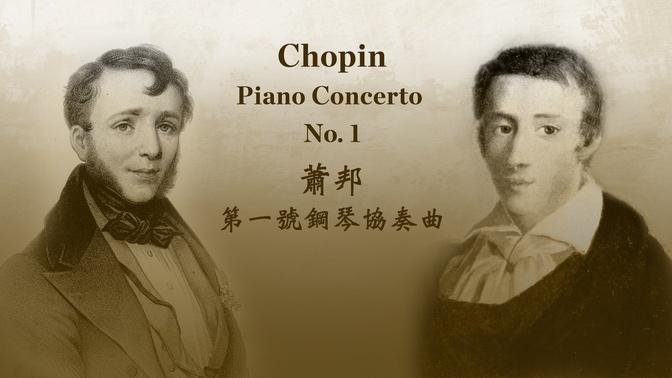 蕭邦 E小調第一號鋼琴協奏曲
Chopin: Piano Concerto No. 1 in E minor, Op. 11